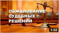 видео консультации адвокатов по обжалованию решений судов, видео инструкция по обжалованию судебный решений 